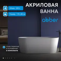 Изображение товара Отдельностоящая ванна Abber AB9209MW акрил 170x80см