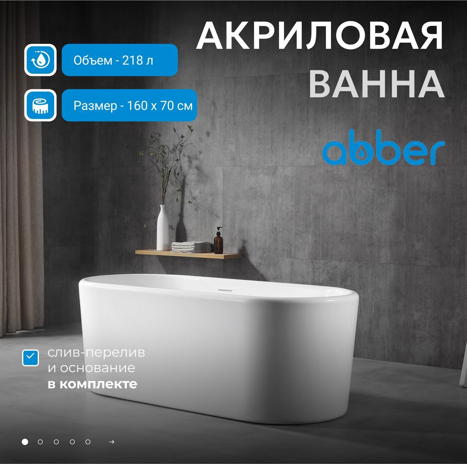 Изображение товара Отдельностоящая ванна Abber AB9272-1.6 акрил 160x70см