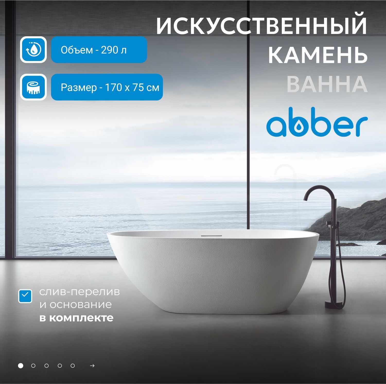 Изображение товара Отдельностоящая ванна Abber AM9911 искусственный камень 170x75см