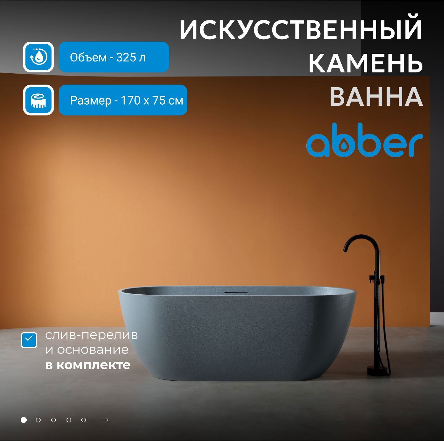 Изображение товара Отдельностоящая ванна Abber AM9941G искусственный камень 170x75см
