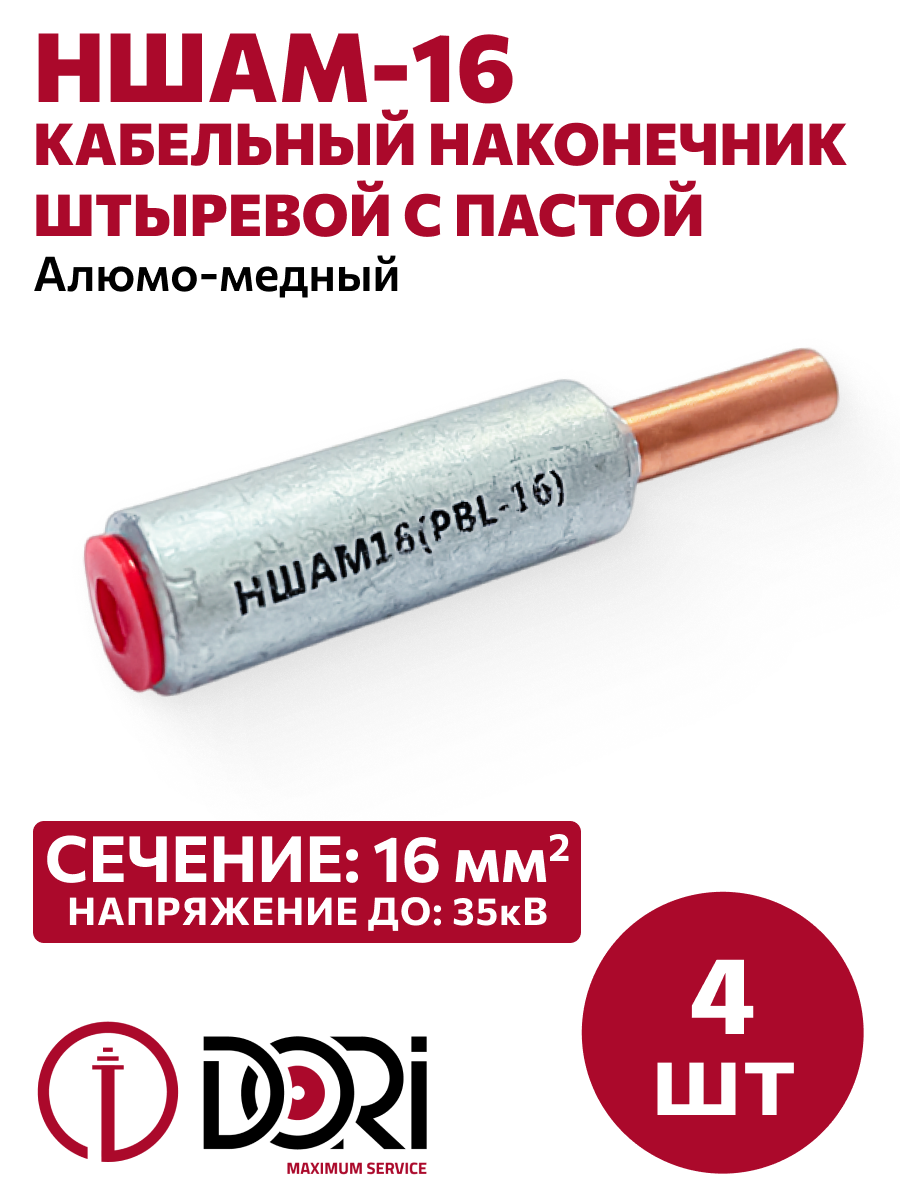 Изображение товара Наконечник кабельный с пастой Dori НШАМ 16 4 шт