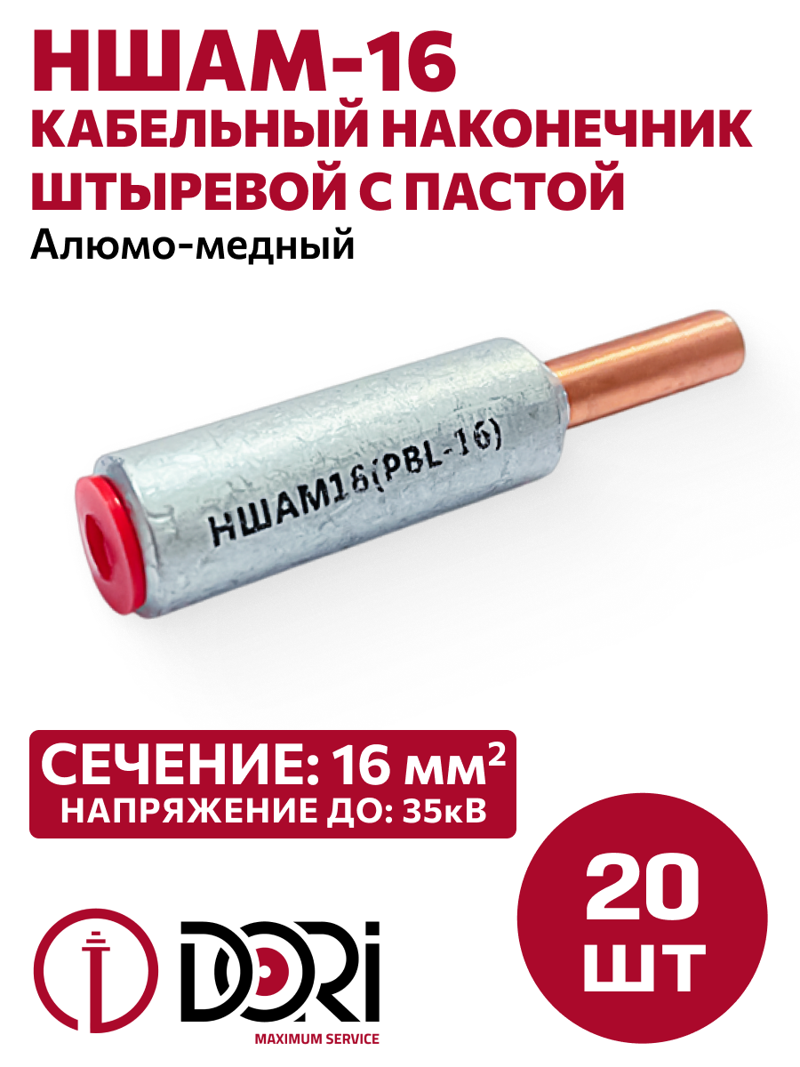 Изображение товара Наконечник кабельный с пастой Dori НШАМ 16 20 шт Изображение товара Наконечник кабельный с пастой Dori НШАМ 16 20 шт