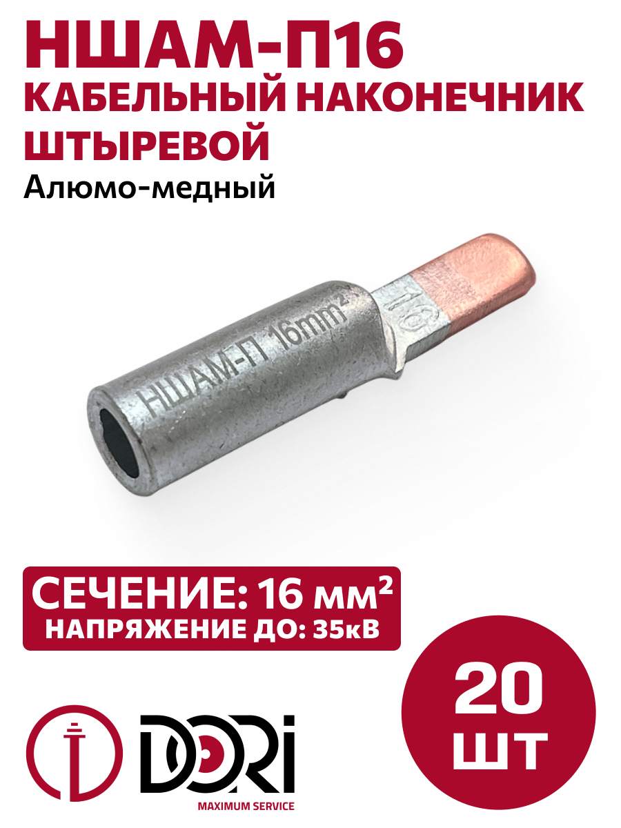 Изображение товара Наконечник кабельный штыревой Dori НШАМ-П16 20 шт