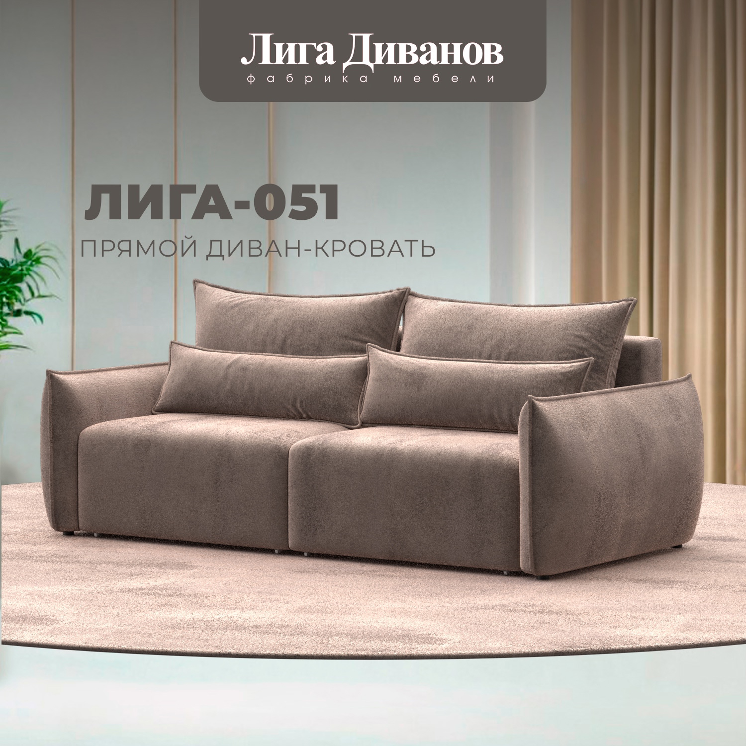 Изображение товара Диван раскладной Лига-051 НПБ бежевый велюр Россия современный