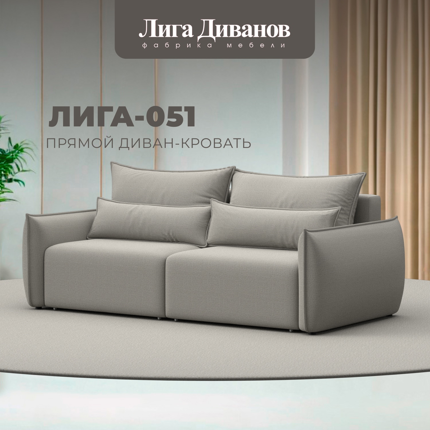 Изображение товара Диван раскладной Лига-051 НПБ современный бежевый с механизмом Еврокнижка Изображение товара Диван раскладной Лига-051 НПБ современный бежевый с механизмом Еврокнижка