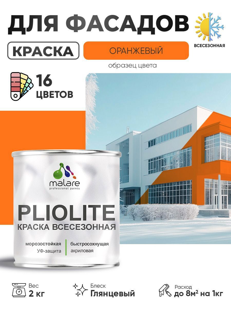 Изображение товара Фасадная акриловая краска Malare Pliolite оранжевая глянцевая 2 кг