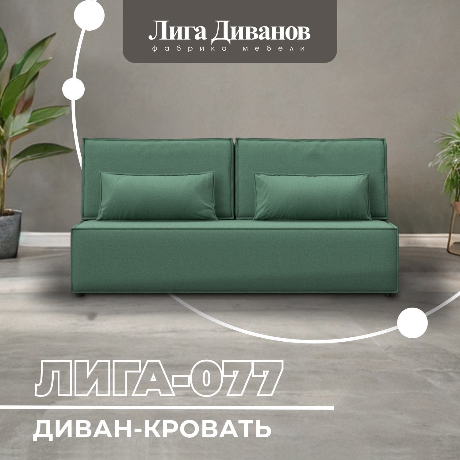 Изображение товара Диван раскладной Лига-077 202x86x88 см в стиле современный зеленый рогожка