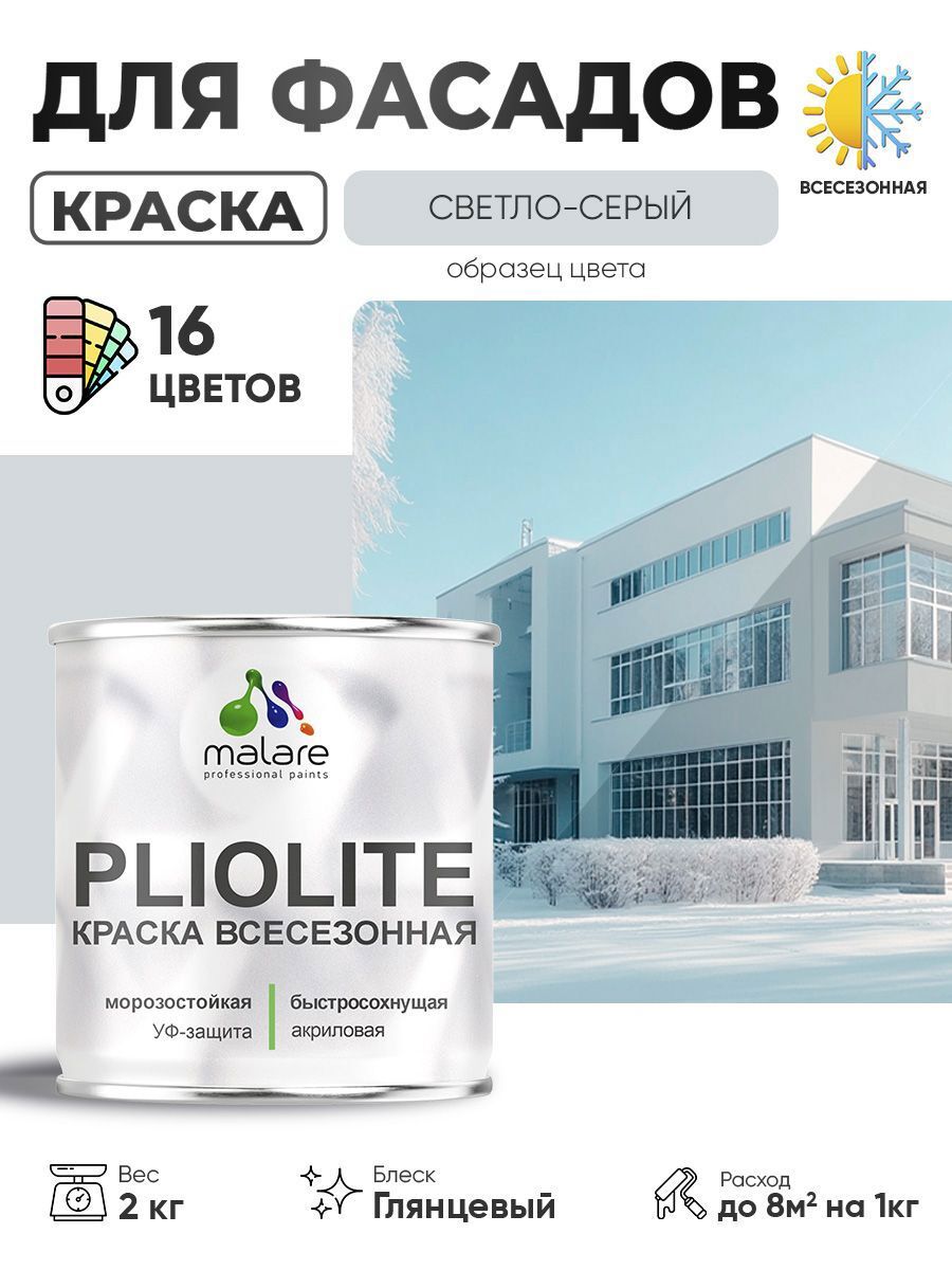 Изображение товара Фасадная краска-эмаль Malare Pliolite 2 кг светло-серая глянцевая всесезонная