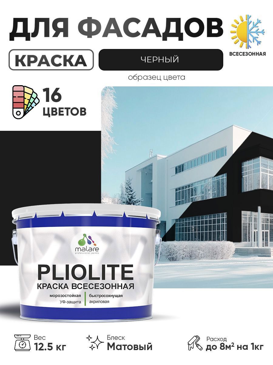 Изображение товара Краска-эмаль фасадная Malare Pliolite всесезонная быстросохнущая цвет RAL 9005 черный матовая 12.5 кг