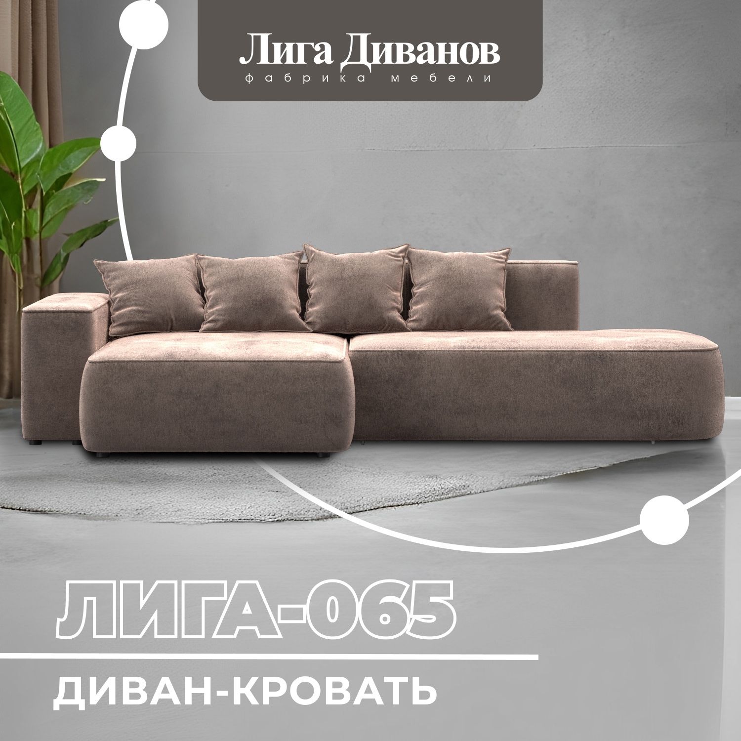 Изображение товара Угловой диван Лига-065 левый, велюр, цвет TOWER 05 бежевый