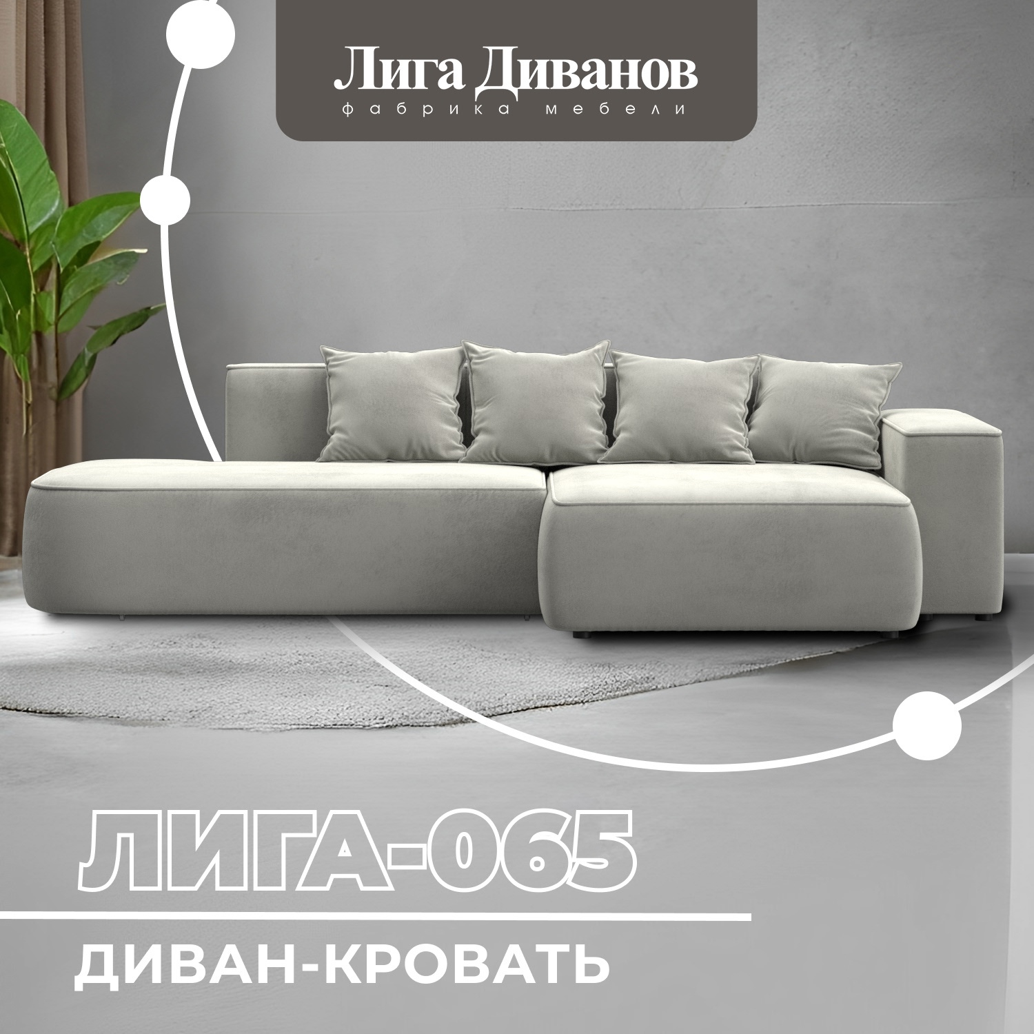 Изображение товара Диван раскладной Лига-065 угловой с кроватью и ящиком 277x155 см молочный