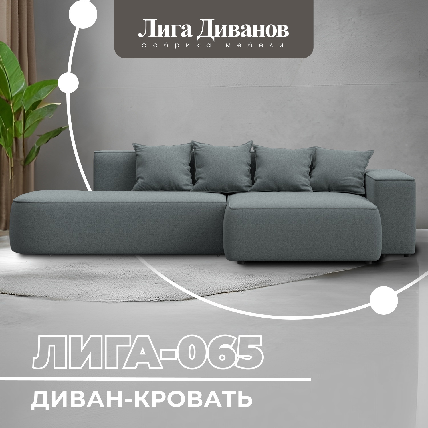Изображение товара Угловой диван Лига-065 с механизмом Еврокнижка и кроватью 135x247 см