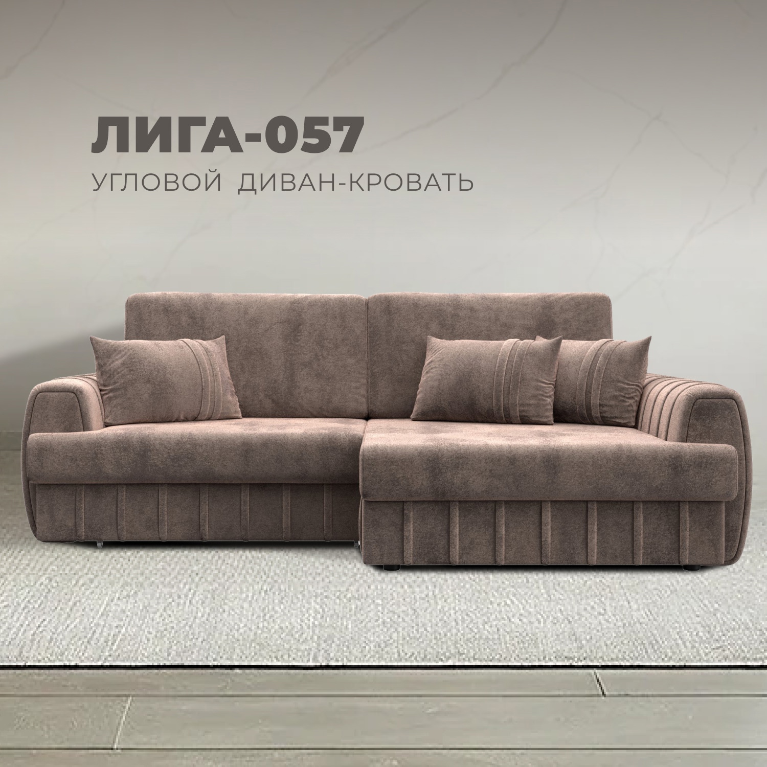 Изображение товара Угловой диван Лига-057 НПБ с механизмом Еврокнижка велюр бежевый Россия Изображение товара Угловой диван Лига-057 НПБ с механизмом Еврокнижка велюр бежевый Россия