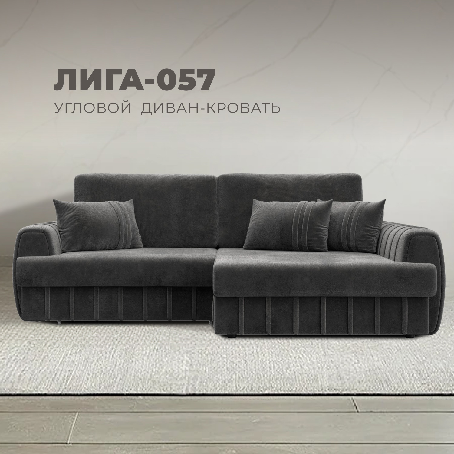 Изображение товара Угловой диван Лига-057 НПБ правый велюр TOWER 10 серый Изображение товара Угловой диван Лига-057 НПБ правый велюр TOWER 10 серый