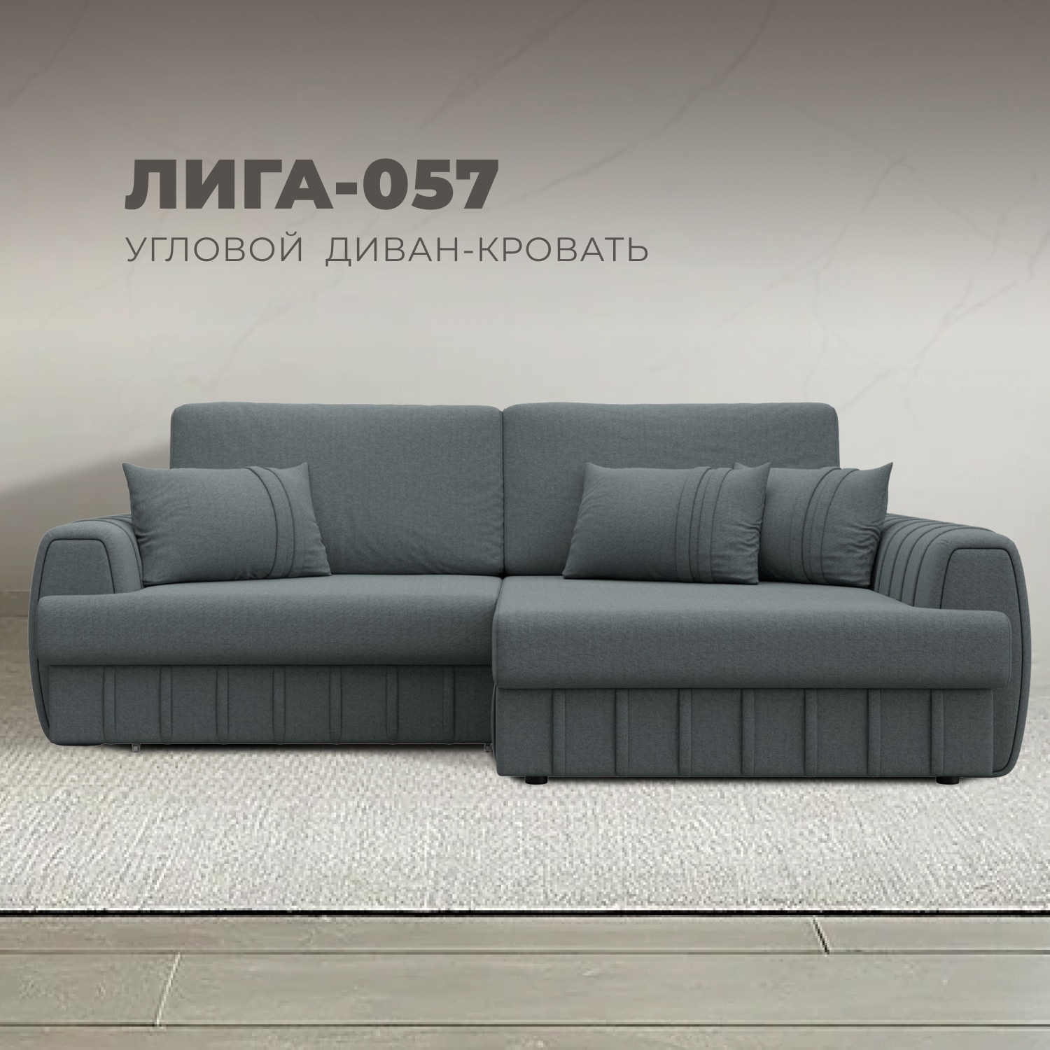 Изображение товара Угловой раскладной диван Лига-057 НПБ с кроватью и ящиками Серый Изображение товара Угловой раскладной диван Лига-057 НПБ с кроватью и ящиками Серый