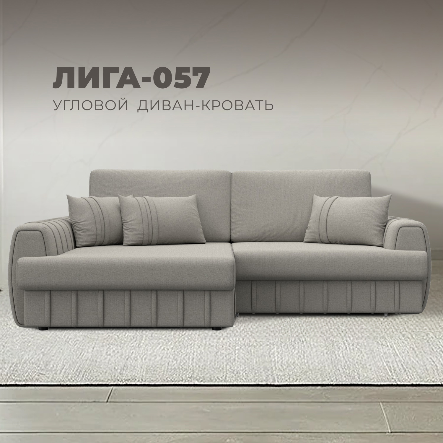 Изображение товара Угловой диван Лига-057 НПБ с кроватью бежевый современный стиль