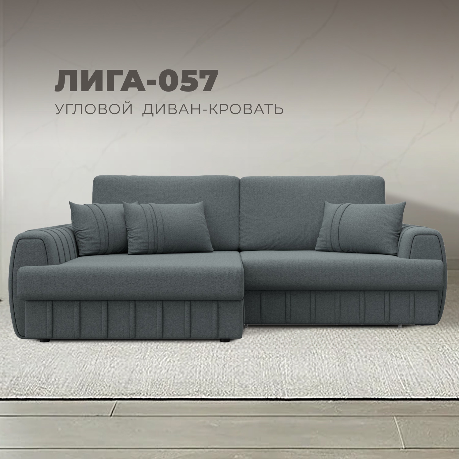 Изображение товара Диван угловой Лига-057 НПБ угол левый Лига Диванов 129265L_спб 239x162x92 рогожка цвет амур 07 серый