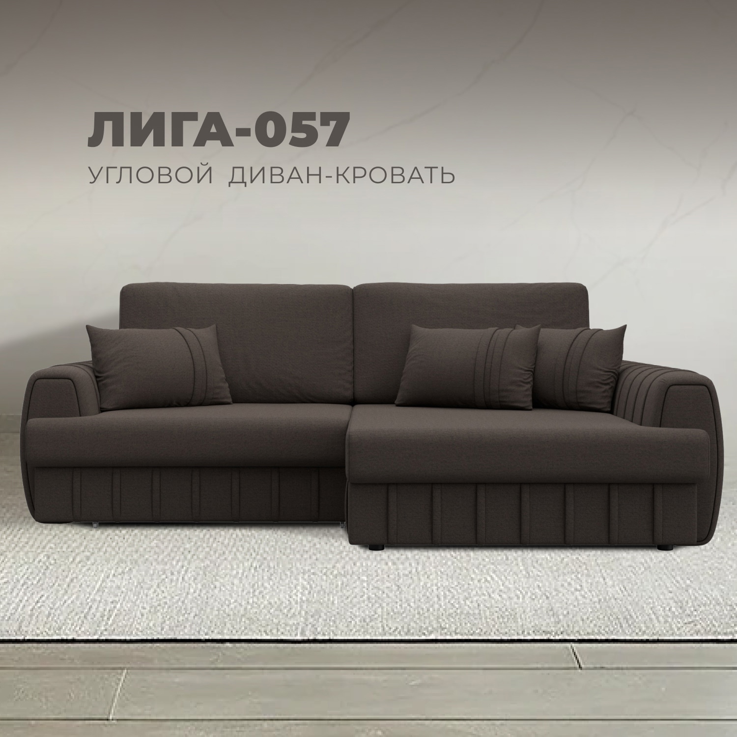 Изображение товара Диван угловой Лига-057 НПБ угол правый Лига Диванов 129264_спб 239x162x92 рогожка цвет амур 05 коричневый