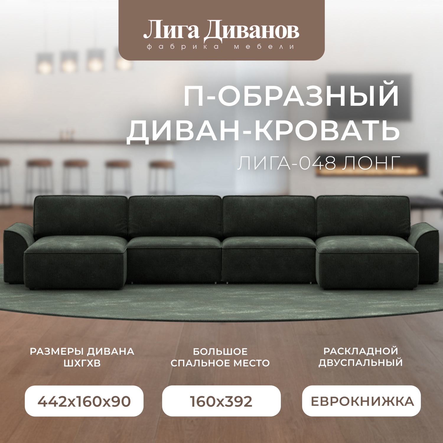 Изображение товара Диван раскладной П-образный Лига-048 НПБ Лонг зеленый 434x90x160 см