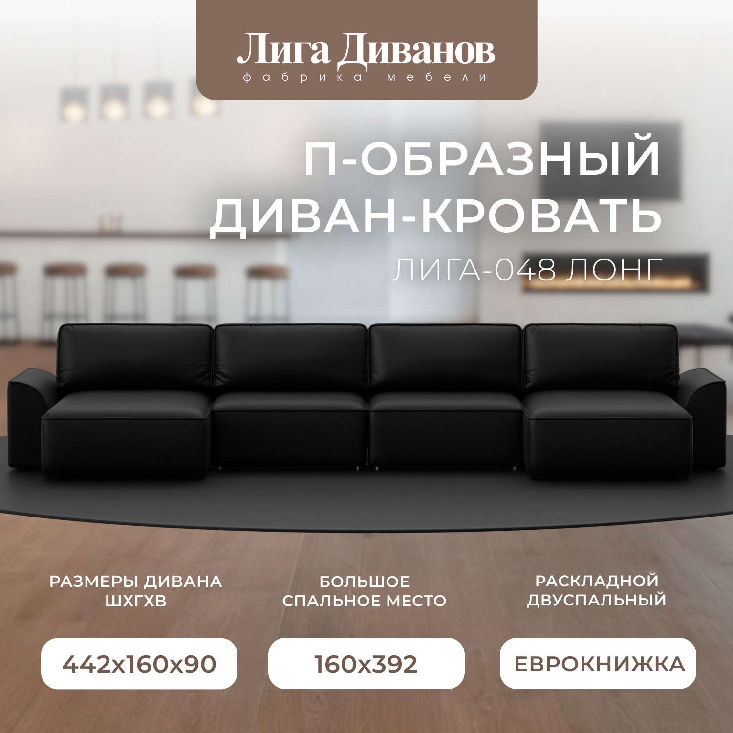 Изображение товара Раскладной диван П-образный Лига-048 НПБ Лонг из эко-кожи черный 434x90x160 см