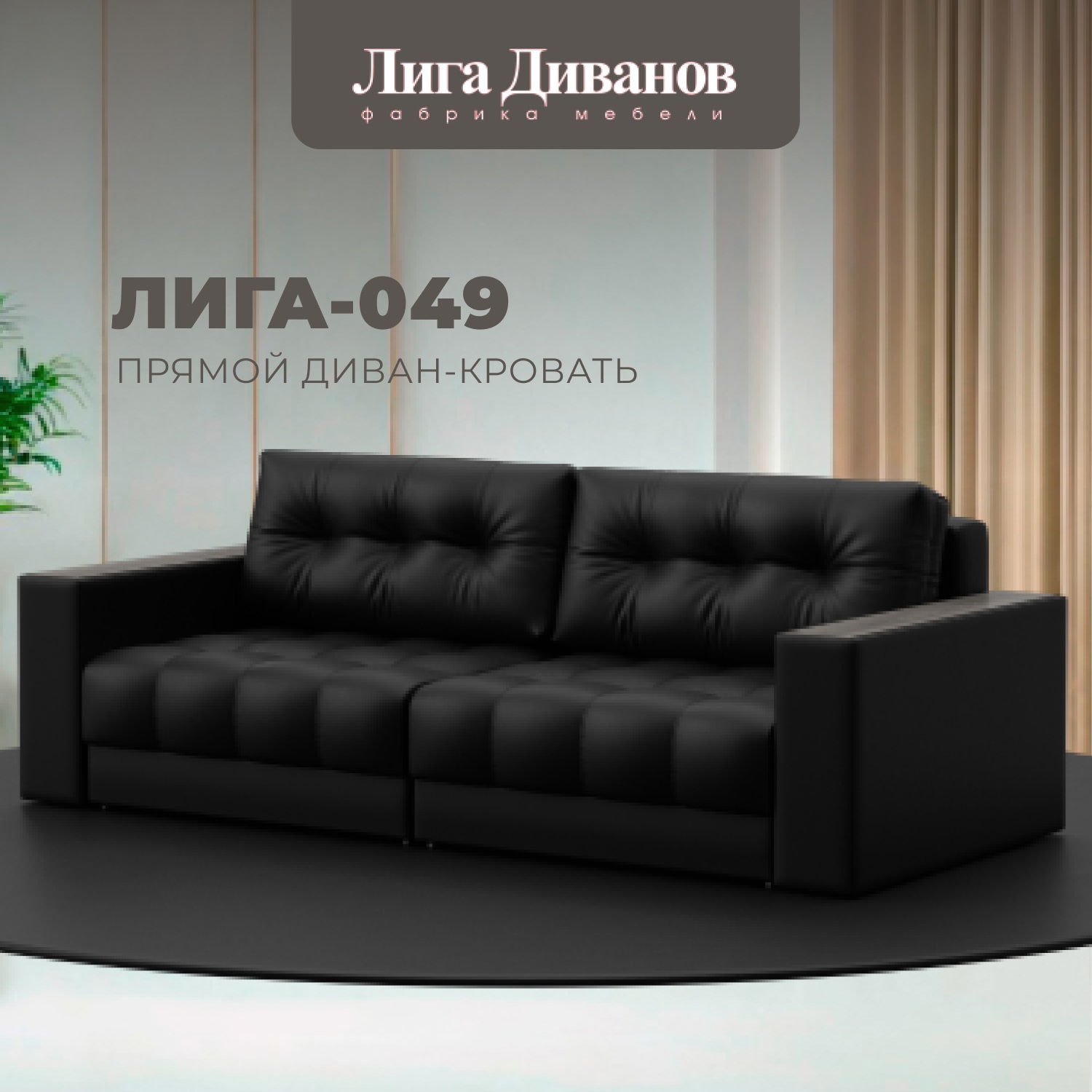 Изображение товара Диван прямой с декором Лига-049 НПБ Лига Диванов 128401_спб 234x105x90 экокожа цвет grifon 18 черный
