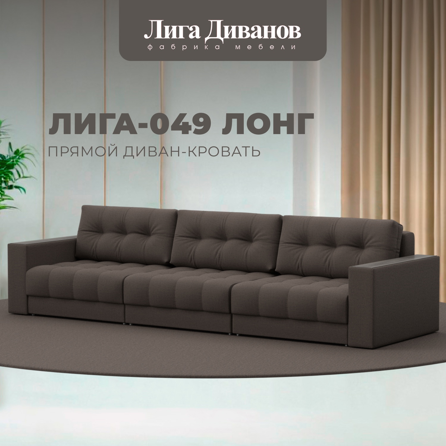 Изображение товара Диван раскладной Лига диванов 330x90x105 см рогожка коричневый