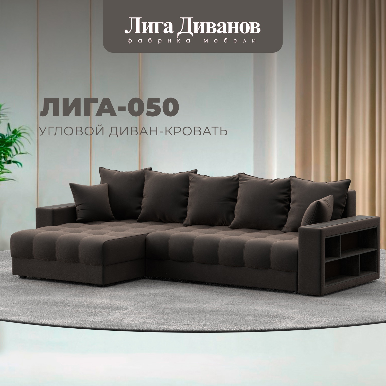 Изображение товара Угловой диван с декором и полкой Лига-050 НПБ 280х162х90 велюр коричневый