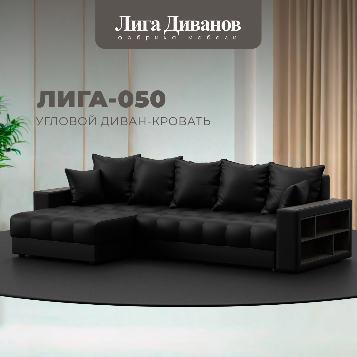 Изображение товара Угловой раскладной диван Лига-050 НПБ с декором и полкой черный 280х162х90 см