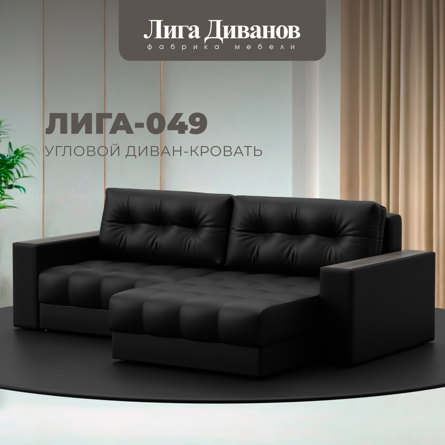 Изображение товара Угловой диван с декором Лига-049 НПБ 234x158 см эко-кожа черный