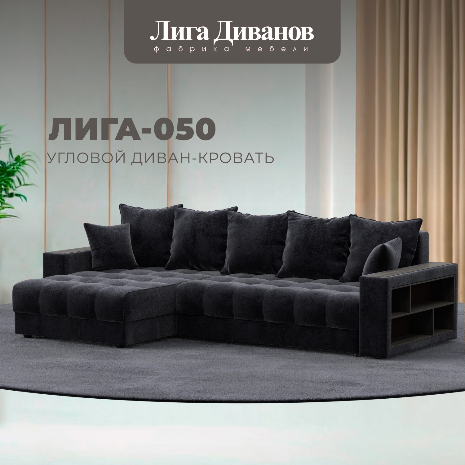Изображение товара Угловой диван с декором и полкой Лига-050 НПБ 280х162x90 велюр темно-серый