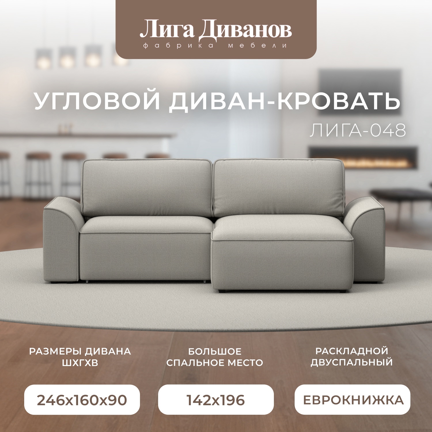 Изображение товара Диван угловой Лига-048 НПБ с механизмом Еврокнижка бежевый 242x160x90 см