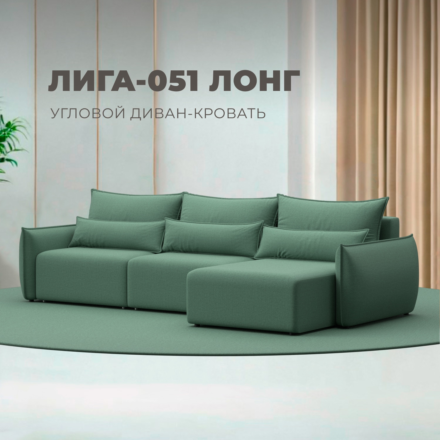 Изображение товара Диван раскладной Лига диванов 322x96x160 см рогожка зеленый современный угловой