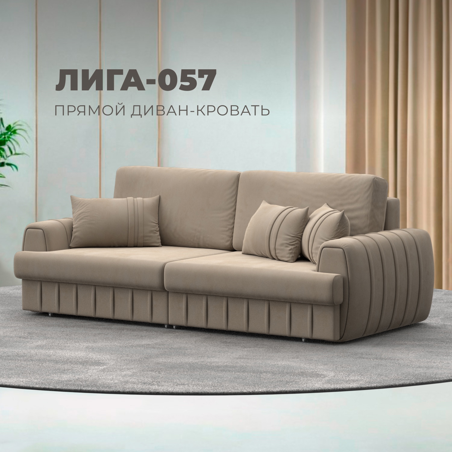 Изображение товара Диван раскладной Лига-057 НПБ велюр бежевый 239x92x106 см современный дизайн Изображение товара Диван раскладной Лига-057 НПБ велюр бежевый 239x92x106 см современный дизайн