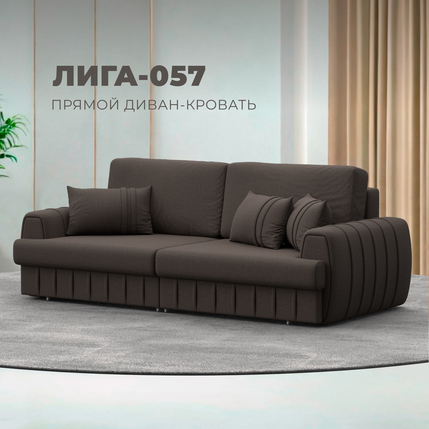 Изображение товара Диван прямой Лига-057 НПБ с механизмом еврокнижка