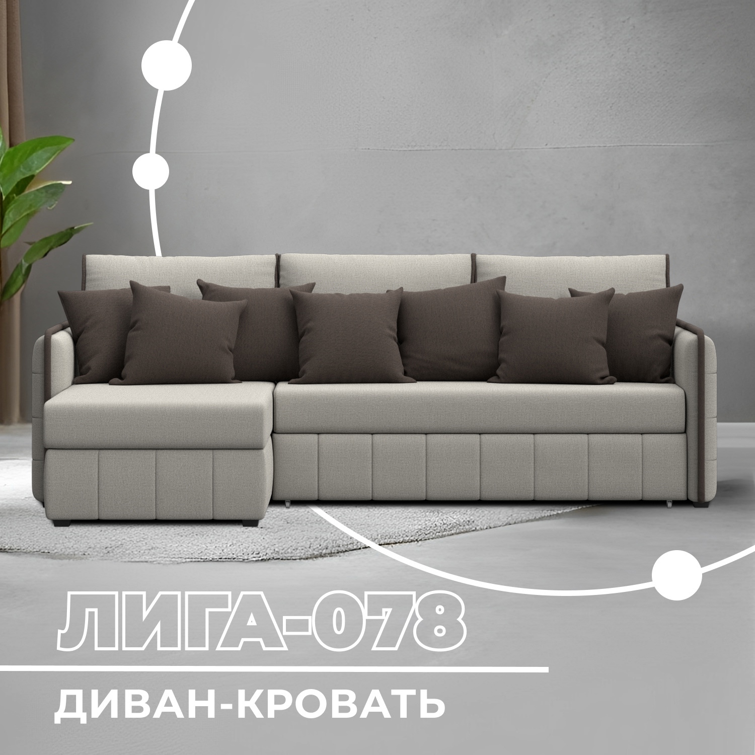 Изображение товара Угловой диван Лига-078 с механизмом дельфин, размер 151x200 см, рогожка бежевый