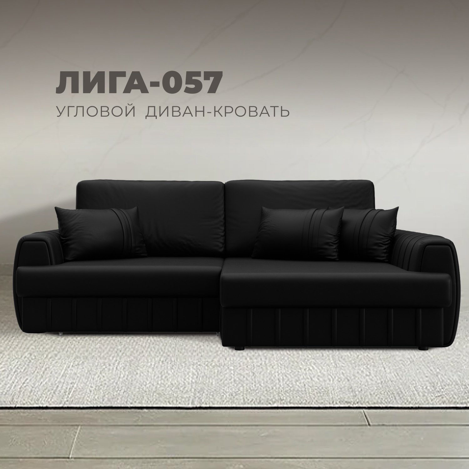 Изображение товара Диван угловой Лига-057 НПБ угол правый Лига Диванов 130034_спб 239х162х92 экокожа цвет grifon 18 черный