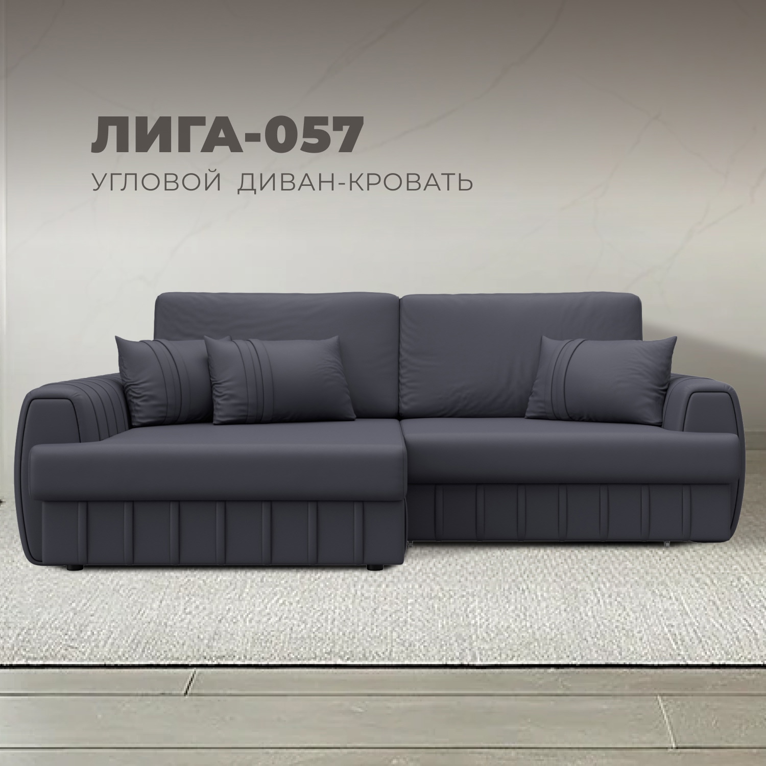 Изображение товара Диван угловой Лига-057 НПБ угол левый Лига Диванов 130035L_спб 239х162х92 экокожа цвет grifon 15 серый