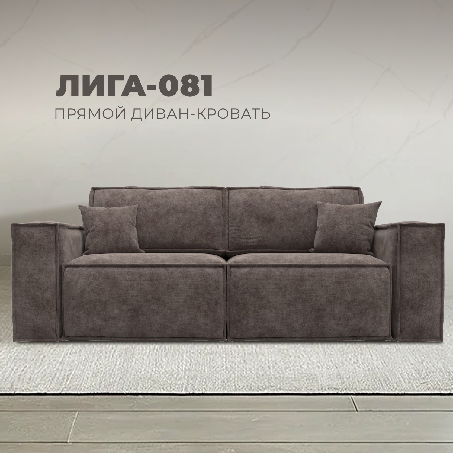 Изображение товара Диван раскладной Лига-081 НПБ с кроватью, коричневый, Россия