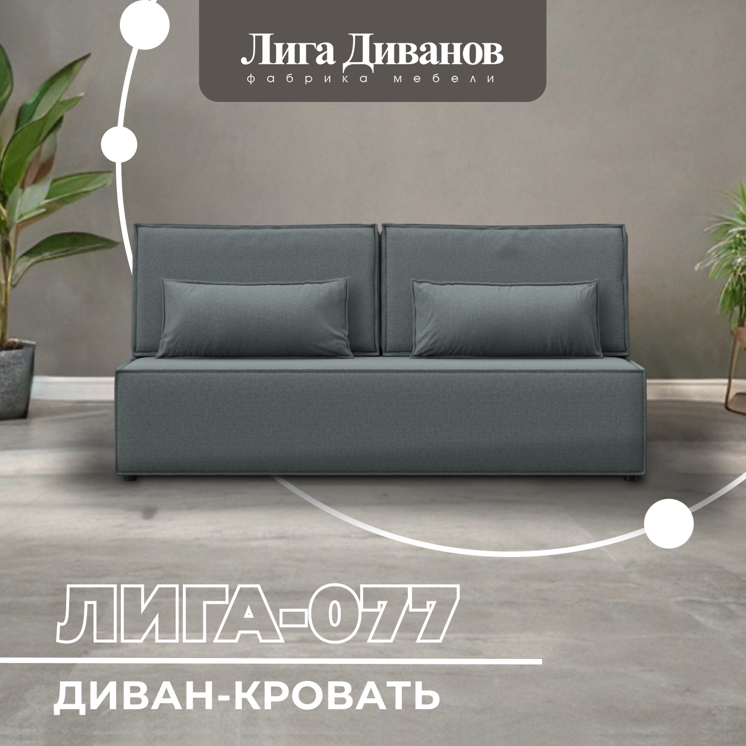 Изображение товара Диван прямой Лига-077 Лига Диванов 129937_спб 202x88x86 рогожка цвет амур 07 серый