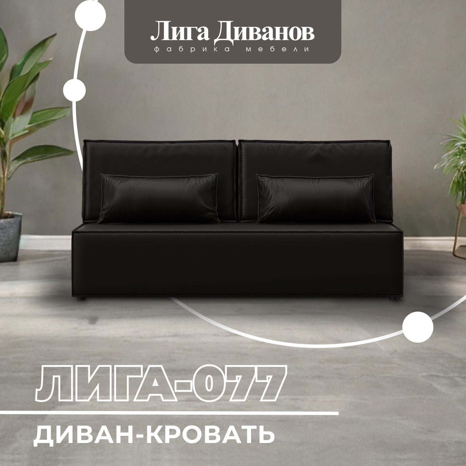 Изображение товара Диван раскладной Лига-077 современный коричневый компактный русский диван