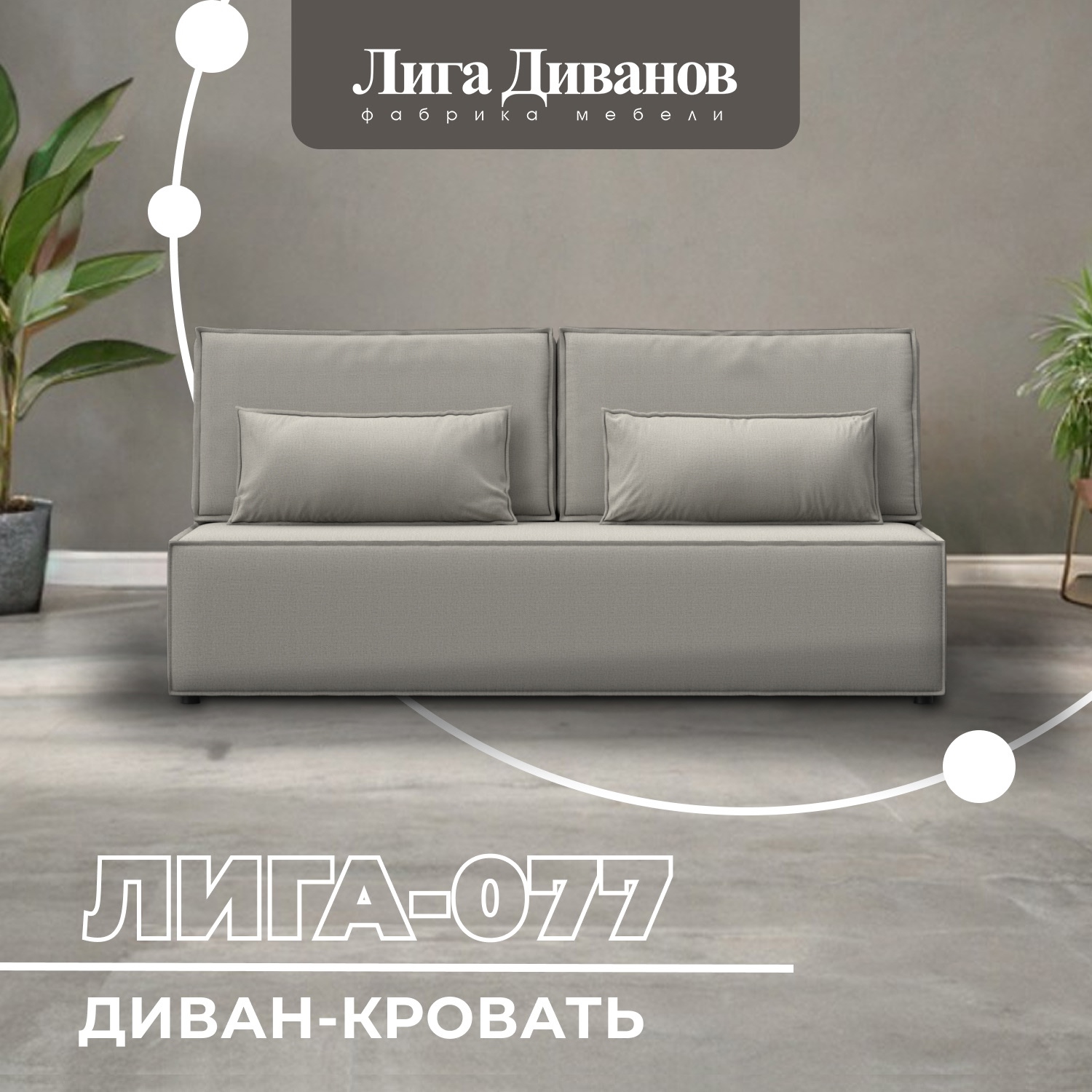 Изображение товара Диван прямой Лига-077 Лига Диванов 129935_спб 202x88x86 рогожка цвет амур 02 бежевый