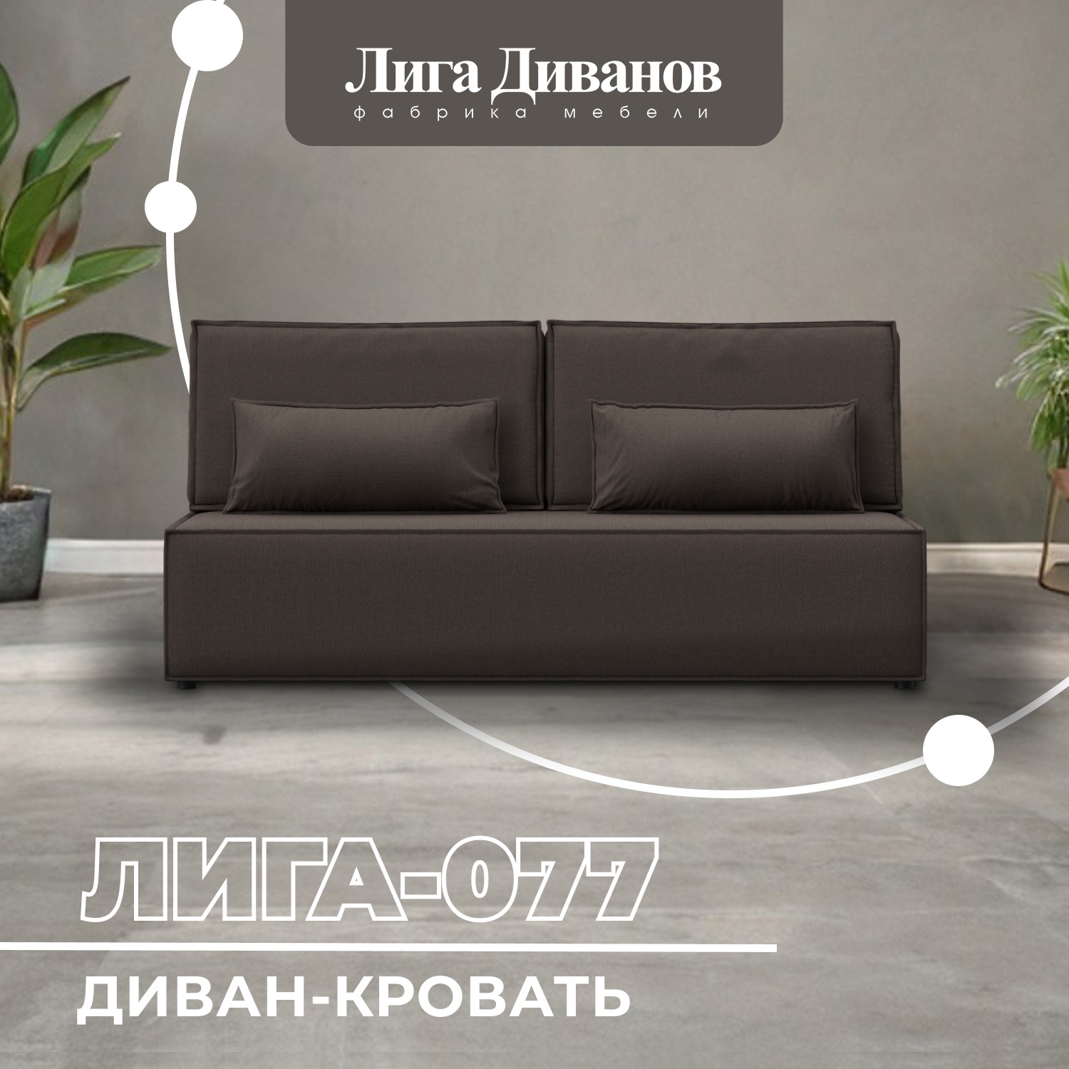 Изображение товара Диван прямой Лига-077 Лига Диванов 129936_спб 202x88x86 рогожка цвет амур 05 коричневый