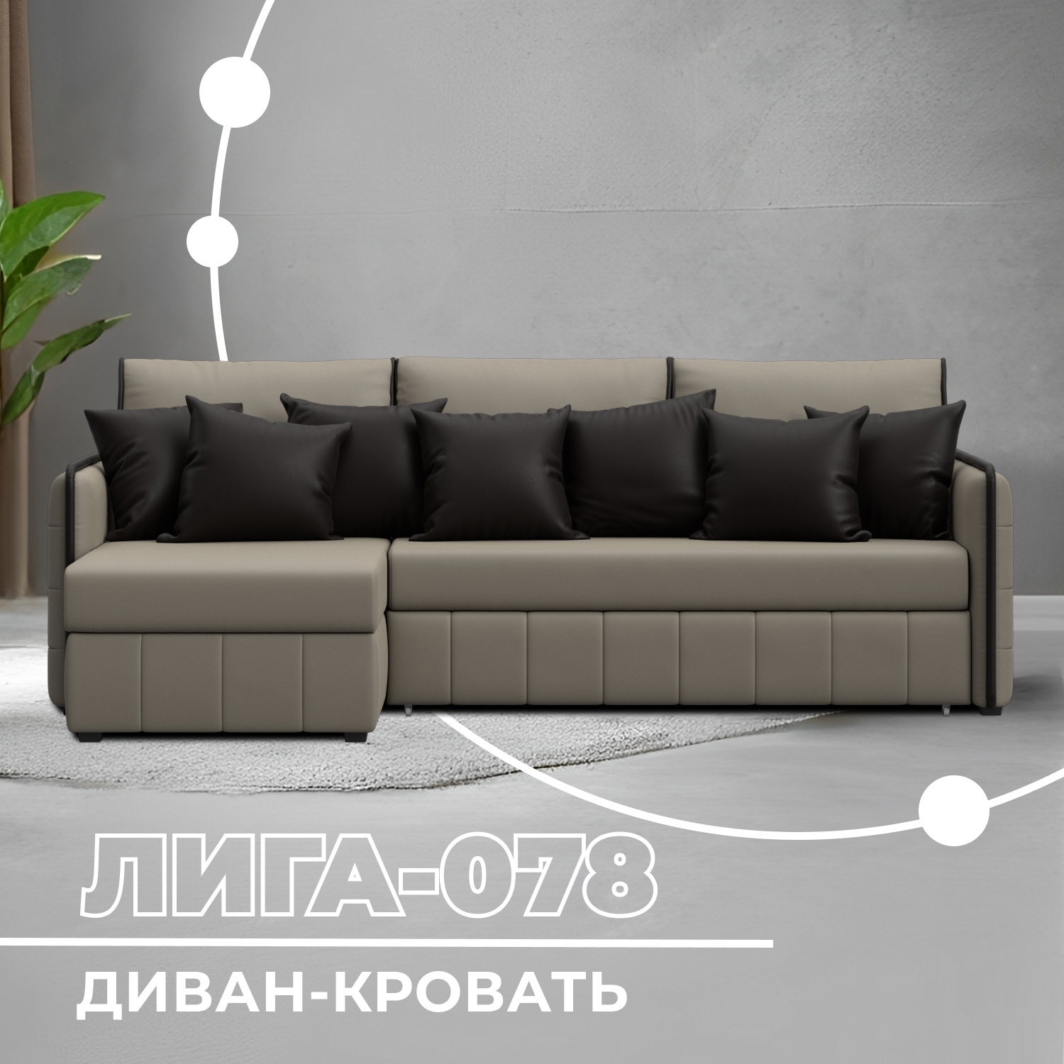 Изображение товара Угловой современный диван Лига-078 с механизмом дельфин 213x162см