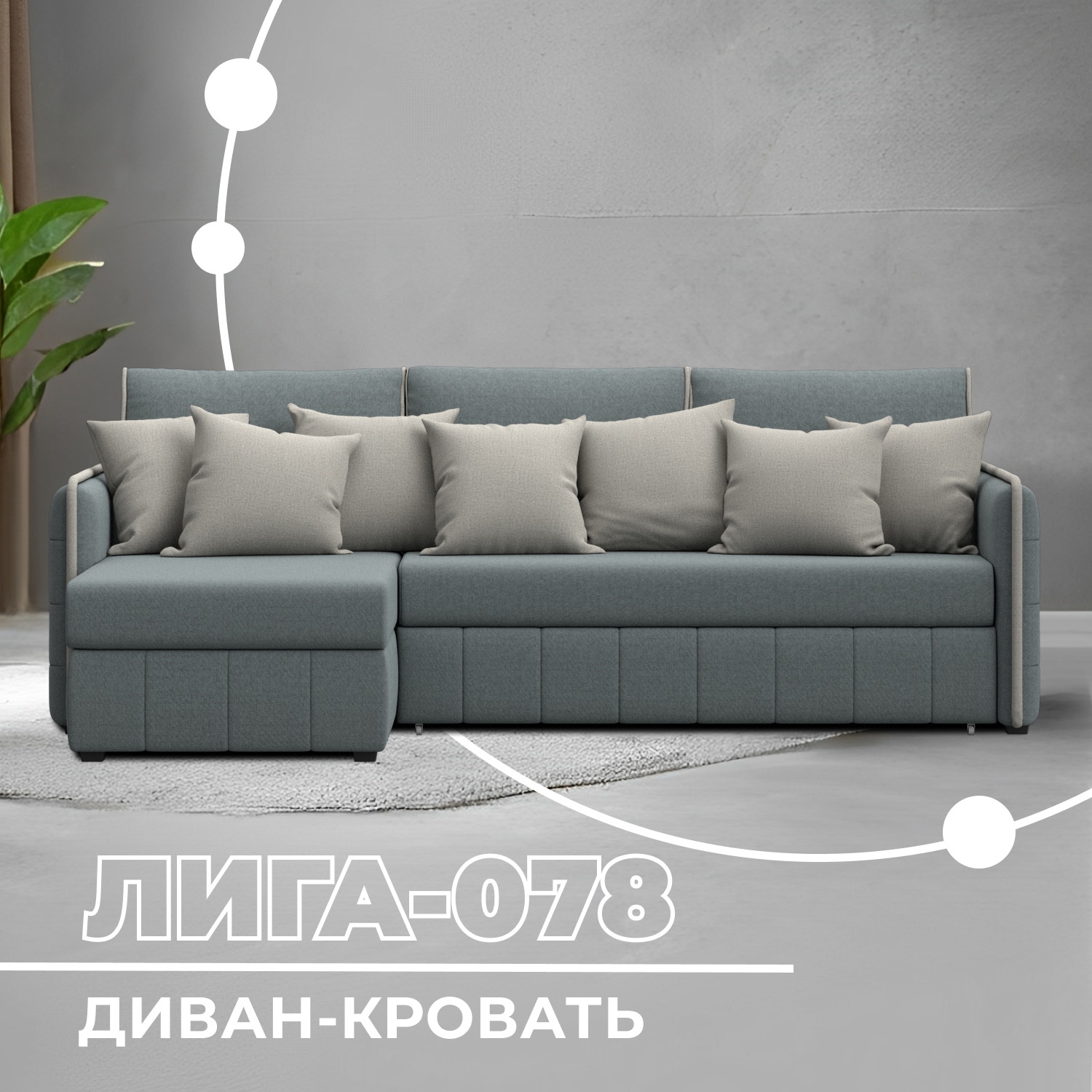 Изображение товара Угловой раскладной диван Лига-078 с механизмом Дельфин, 3 места, цвет серый/бежевый