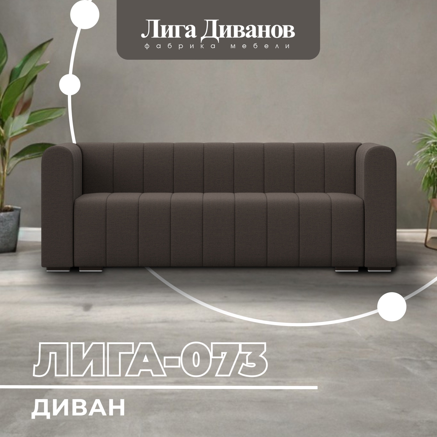 Изображение товара Диван прямой Лига-073 коричневый 240x89 см рогожка Лига диванов