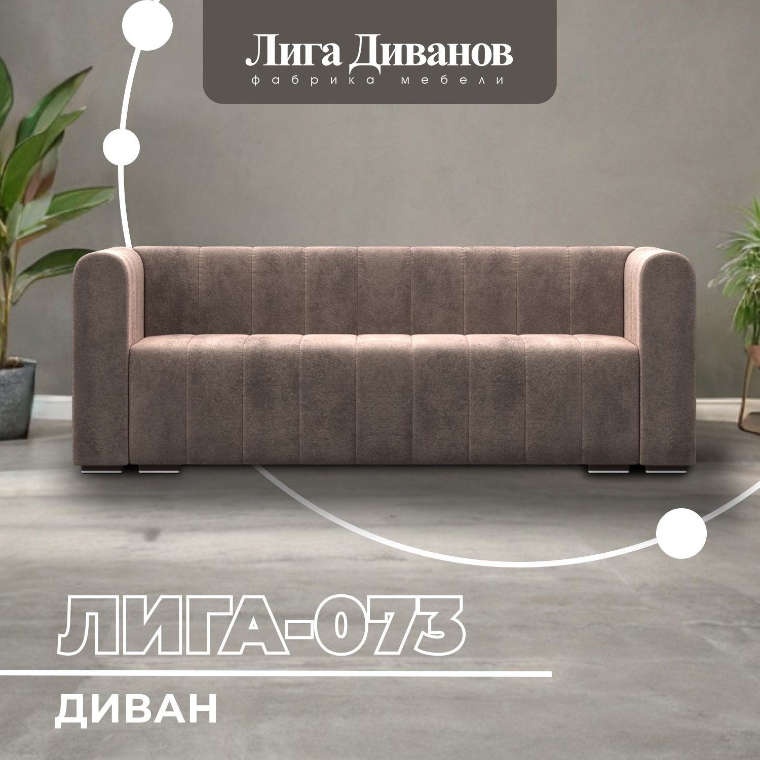 Изображение товара Диван прямой Лига-073 велюр бежевый 240x83x89 см Россия