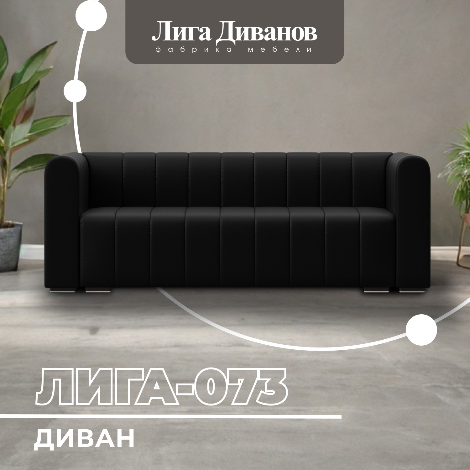 Изображение товара Диван прямой Лига-073 эко-кожа 240x83x89 см черный Россия