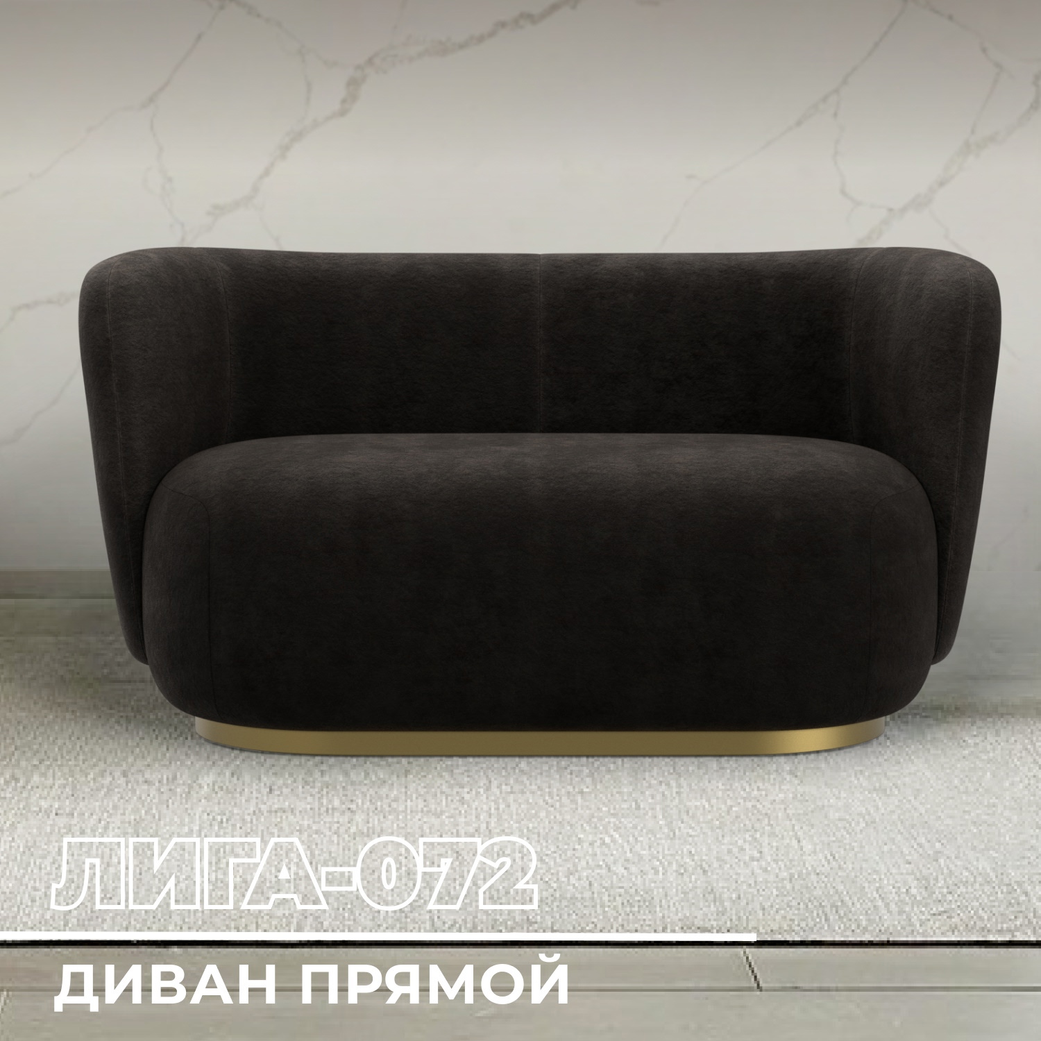 Изображение товара Диван прямой Лига-072 136x87x74 см велюр коричневый Россия