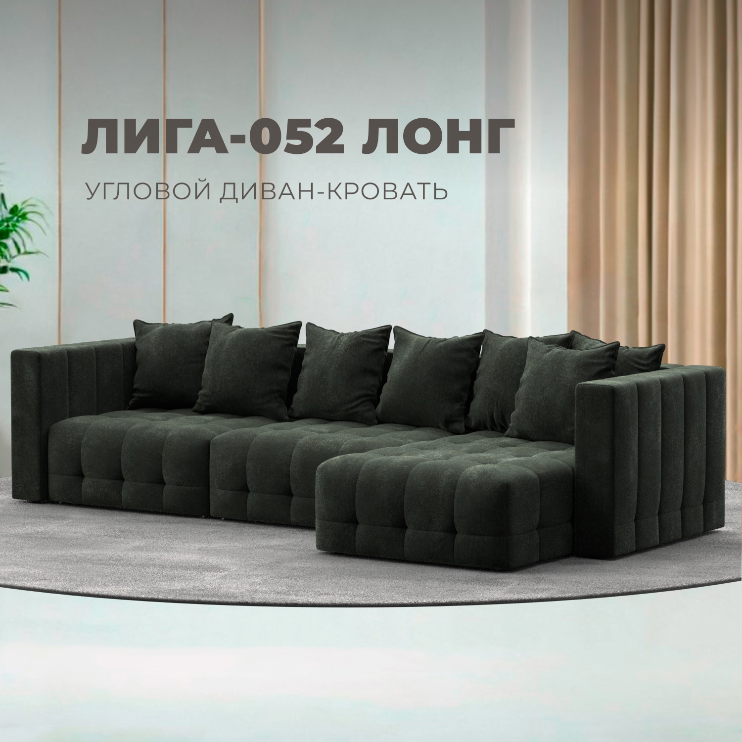 Изображение товара Диван раскладной Лига диванов 322x90x160 см шенилл зеленый с механизмом еврокнижка