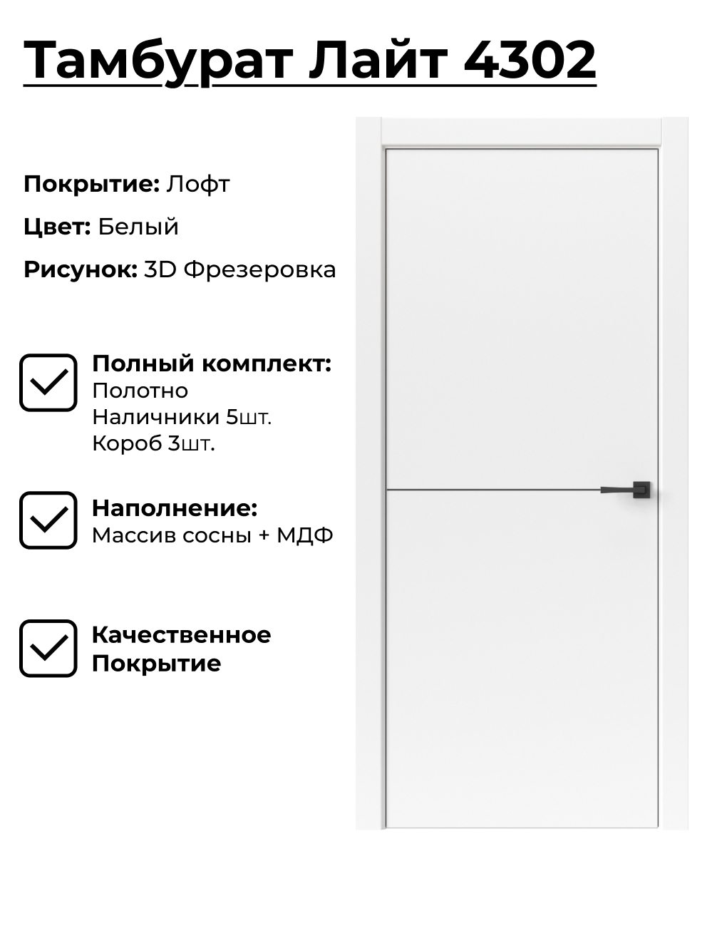 Изображение товара Комплект межкомнатной двери Uberture Тамбурат 4302 глухая 200x60 см белая